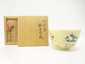 千家十職　永楽善五郎(十六代即全)造　仁清写　鉢木　茶碗